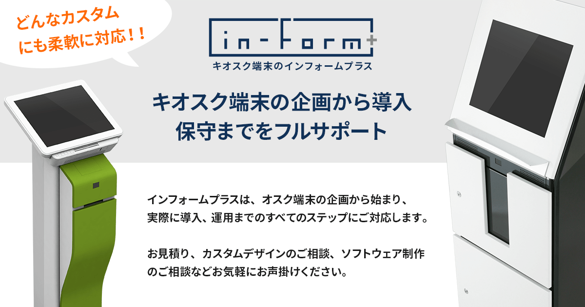 in-Form-plus｜キオスク端末・タッチパネルコンテンツのインフォームプラス