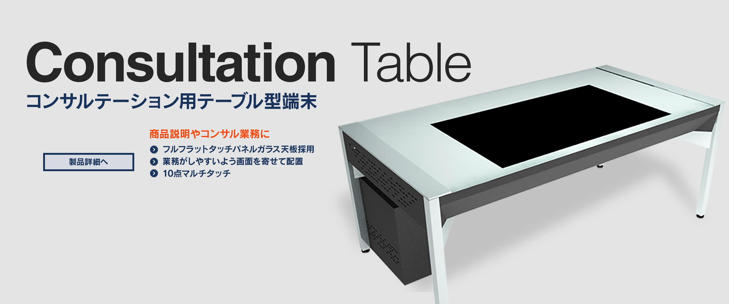 コンサルテーションテーブル