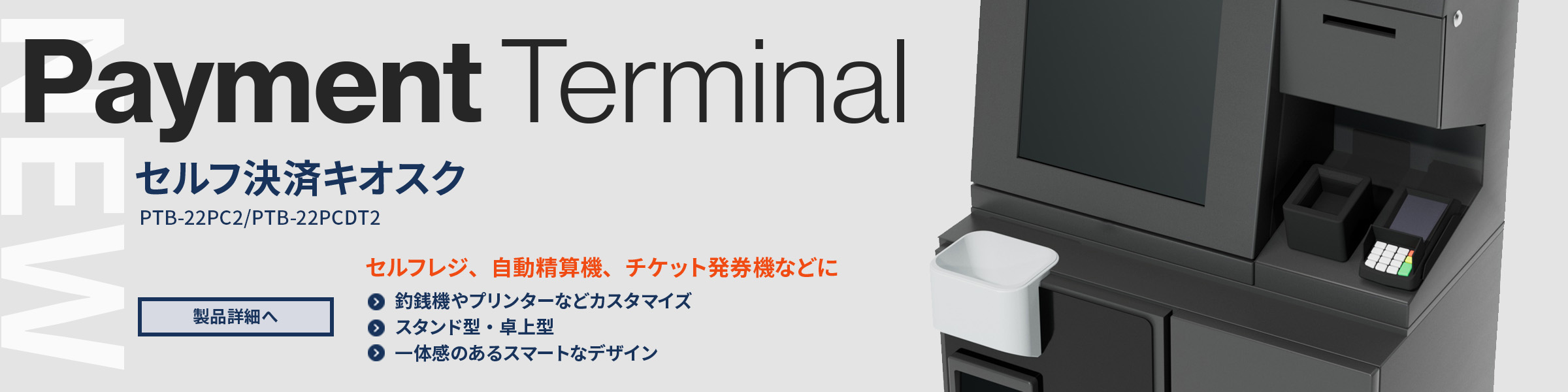 セルフ決済キオスク