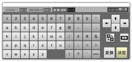 操作しやすいソフトウェアキーボード